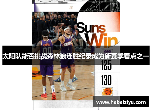太阳队能否挑战森林狼连胜纪录成为新赛季看点之一