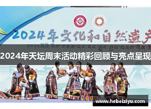 2024年天坛周末活动精彩回顾与亮点呈现
