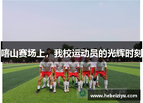 喀山赛场上，我校运动员的光辉时刻