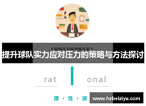 提升球队实力应对压力的策略与方法探讨