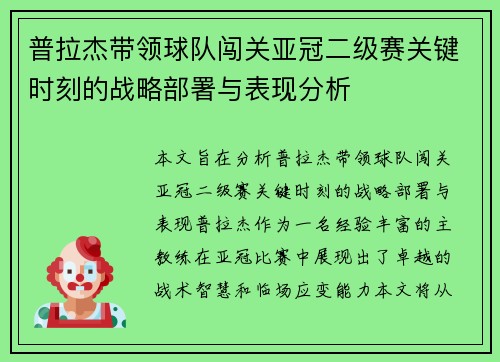 普拉杰带领球队闯关亚冠二级赛关键时刻的战略部署与表现分析