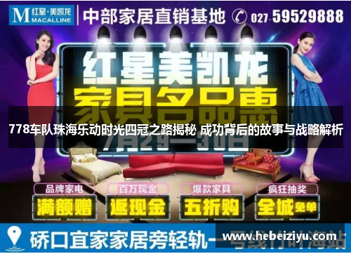 778车队珠海乐动时光四冠之路揭秘 成功背后的故事与战略解析