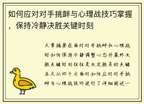 如何应对对手挑衅与心理战技巧掌握，保持冷静决胜关键时刻