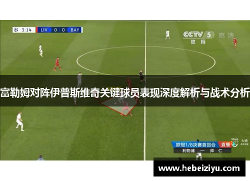 富勒姆对阵伊普斯维奇关键球员表现深度解析与战术分析