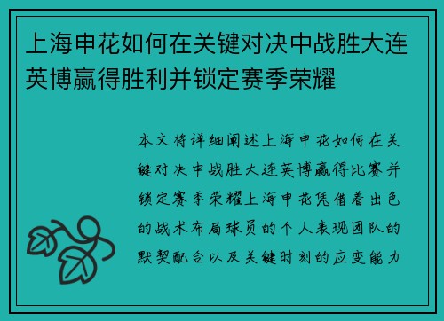 上海申花如何在关键对决中战胜大连英博赢得胜利并锁定赛季荣耀