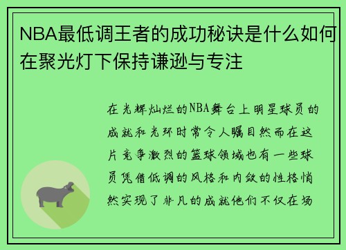 NBA最低调王者的成功秘诀是什么如何在聚光灯下保持谦逊与专注