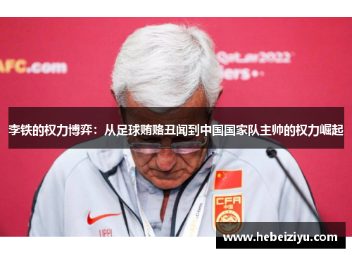 李铁的权力博弈：从足球贿赂丑闻到中国国家队主帅的权力崛起