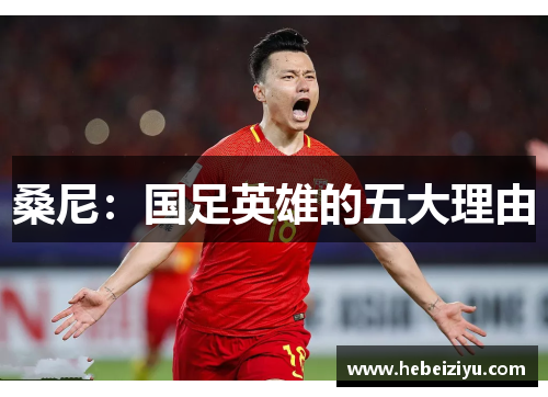 桑尼：国足英雄的五大理由