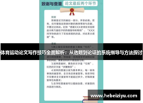 体育运动论文写作技巧全面解析：从选题到论证的系统指导与方法探讨