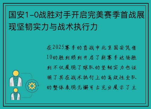 国安1-0战胜对手开启完美赛季首战展现坚韧实力与战术执行力