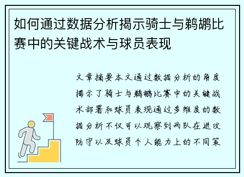 如何通过数据分析揭示骑士与鹈鹕比赛中的关键战术与球员表现