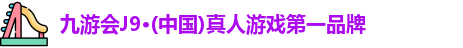 j9九游会真人游戏第一品牌
